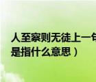 人至察則無(wú)徒上一句是什么（ldquo 人至察則無(wú)徒 rdquo 是指什么意思）
