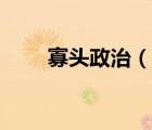 寡頭政治（說一說寡頭政治的簡介）