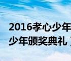2016孝心少年頒獎典禮（2016尋找最美孝心少年頒獎典禮）