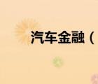 汽車金融（說一說汽車金融的簡介）