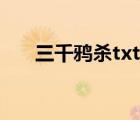 三千鴉殺txt百度網(wǎng)盤（三千鴉殺txt）