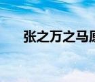 張之萬之馬原文及翻譯（張之萬之馬）