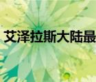 艾澤拉斯大陸最新火熱招聘（艾澤拉斯大陸）