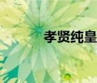 孝賢純皇后本名（孝賢純皇后）