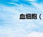 血細胞（說一說血細胞的簡介）