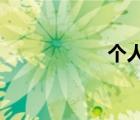 個(gè)人房租租賃協(xié)議書(shū)