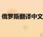 俄羅斯翻譯中文在線翻譯（俄羅斯翻譯中文）
