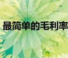 最簡單的毛利率計(jì)算公式（利潤率計(jì)算公式）