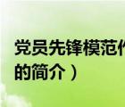 黨員先鋒模范作用（說(shuō)一說(shuō)黨員先鋒模范作用的簡(jiǎn)介）