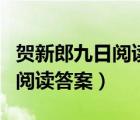 賀新郎九日閱讀答案（賀新郎太白墓和稚存韻閱讀答案）