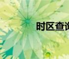 時區(qū)查詢小工具（時區(qū)查詢）