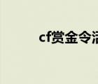 cf賞金令活動官網(wǎng)（cf賞金模式）
