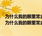 為什么我的眼里常含淚水因?yàn)槲覍?duì)這土地愛得深沉的意思（為什么我的眼里常含淚水因?yàn)槲覍?duì)這土地愛得深沉）