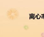 離心率的概念（離心率）