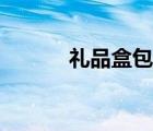 禮品盒包裝教程（禮品盒包裝）