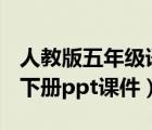 人教版五年級語文下冊ppt課件（五年級語文下冊ppt課件）