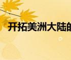 開拓美洲大陸的開拓者是（開拓美洲大陸）