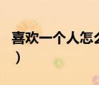 喜歡一個(gè)人怎么去追她（喜歡一個(gè)人怎么表白）