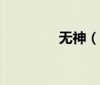 無神（說一說無神的簡介）