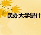 民辦大學(xué)是什么意思（民辦是什么意思）