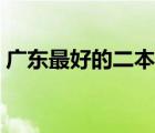 廣東最好的二本大學(xué)（廣東的二本大學(xué)收費(fèi)）