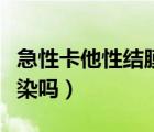 急性卡他性結(jié)膜炎病因（急性卡他性結(jié)膜炎傳染嗎）