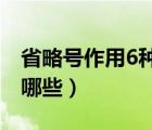省略號作用6種及舉例說明（省略號的作用有哪些）