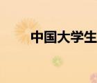 中國大學(xué)生艾滋?。ù髮W(xué)生艾滋病）