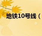 地鐵10號(hào)線（說一說地鐵10號(hào)線的簡(jiǎn)介）
