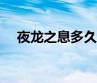 夜龍之息多久刷新（夜龍之息怎么獲得）