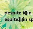 despite 和in spite of的用法區(qū)別語法網(wǎng)（despite和in spite of的區(qū)別）