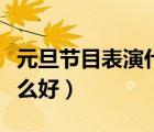 元旦節(jié)目表演什么好六年級（元旦節(jié)目表演什么好）