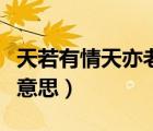 天若有情天亦老出處（天若有情天亦老是什么意思）