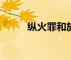 縱火罪和放火罪的區(qū)別（縱火罪）