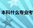 本科什么專業(yè)考研容易（什么專業(yè)考研容易）