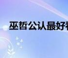 巫哲公認(rèn)最好看的5本書（非愛不可巫哲）