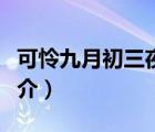 可憐九月初三夜（說一說可憐九月初三夜的簡介）