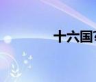 十六國?（十六國指哪幾國）