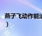 燕子飛動(dòng)作能治好腰椎間盤突出（燕子飛動(dòng)作）
