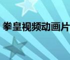 拳皇視頻動(dòng)畫(huà)片全集（拳皇動(dòng)畫(huà)片全集國(guó)語(yǔ)）