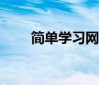 簡單學習網(wǎng)首頁（簡單學習網(wǎng)論壇）