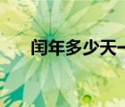 閏年多少天一年多少天（閏年多少天）