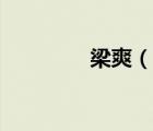 梁爽（說(shuō)一說(shuō)梁爽的簡(jiǎn)介）