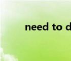 need to do和need doing的區(qū)別