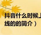 抖音什么時候上線的（說一說抖音什么時候上線的的簡介）