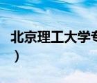 北京理工大學(xué)專業(yè)分?jǐn)?shù)線（北京理工大學(xué)專業(yè)）