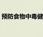 預(yù)防食物中毒健康教案大班（預(yù)防食物中毒）