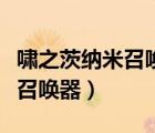 嘯之茨納米召喚器腰帶玩具視頻（嘯之茨納米召喚器）