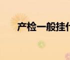 產(chǎn)檢一般掛什么科（產(chǎn)檢要掛什么科）