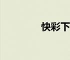 快彩下載官網(wǎng)下載（快彩）